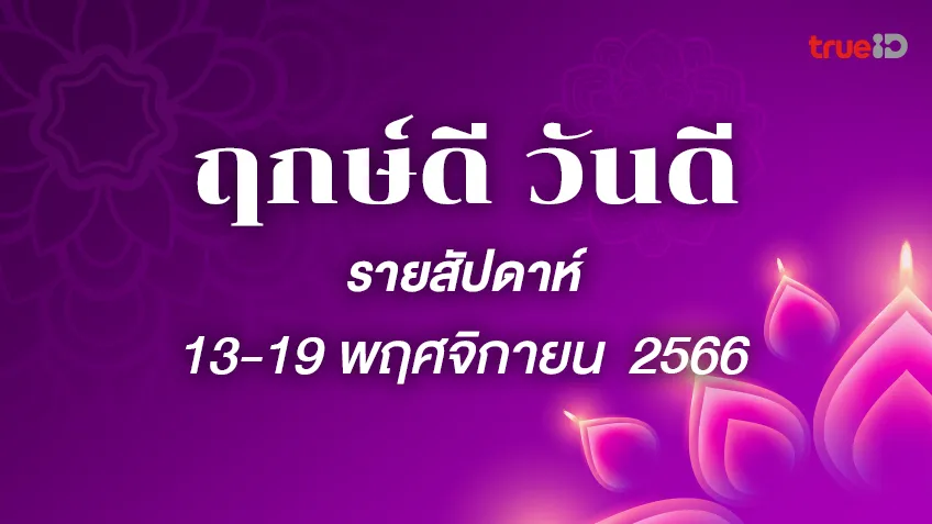 ฤกษ์ดี ฤกษ์มงคล รายสัปดาห์ 13-19 พฤศจิกายน 2566 โดยฤกษ์มงคล TrueID Horoscope