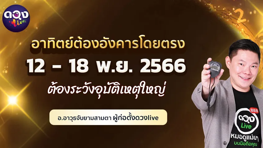 ดวงรายสัปดาห์ประจำวันที่ 12 - 18  พฤศจิกายน  2566  อ.อาวุธ แห่งดวงlive