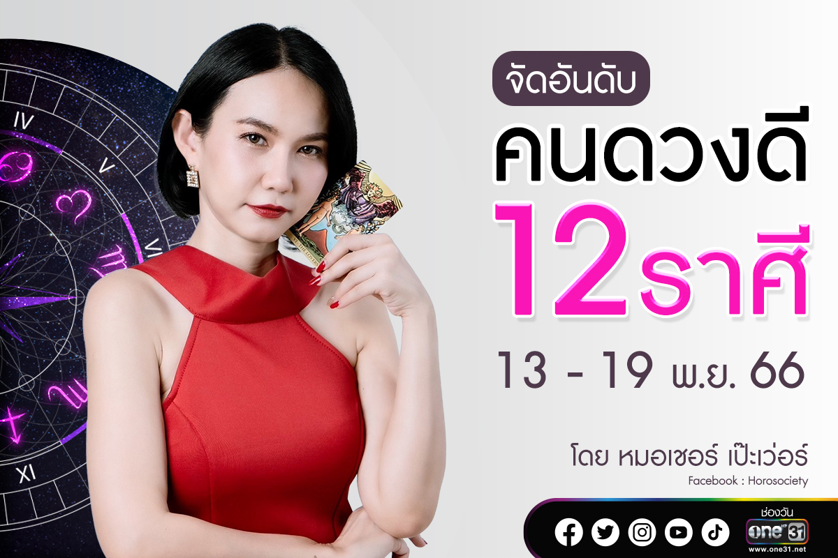 จัดอันดับคนดวงดี 12 ราศี ประจำสัปดาห์ 13 – 19 พฤศจิกายน 2566