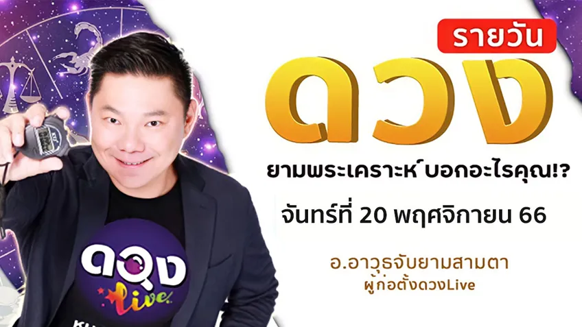 ดูดวงรายวันประจำวันจันทร์ที่ 20 พฤศจิกายน 2566 โดย อ.อาวุธจับยามดวงรายวัน แห่งดวงLive