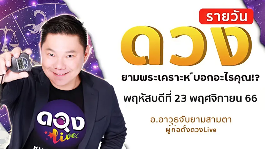 ดูดวงรายวันประจำวันพฤหัสบดีที่ 23  พฤศจิกายน 2566 โดย อ.อาวุธจับยามดวงรายวัน แห่งดวงLive