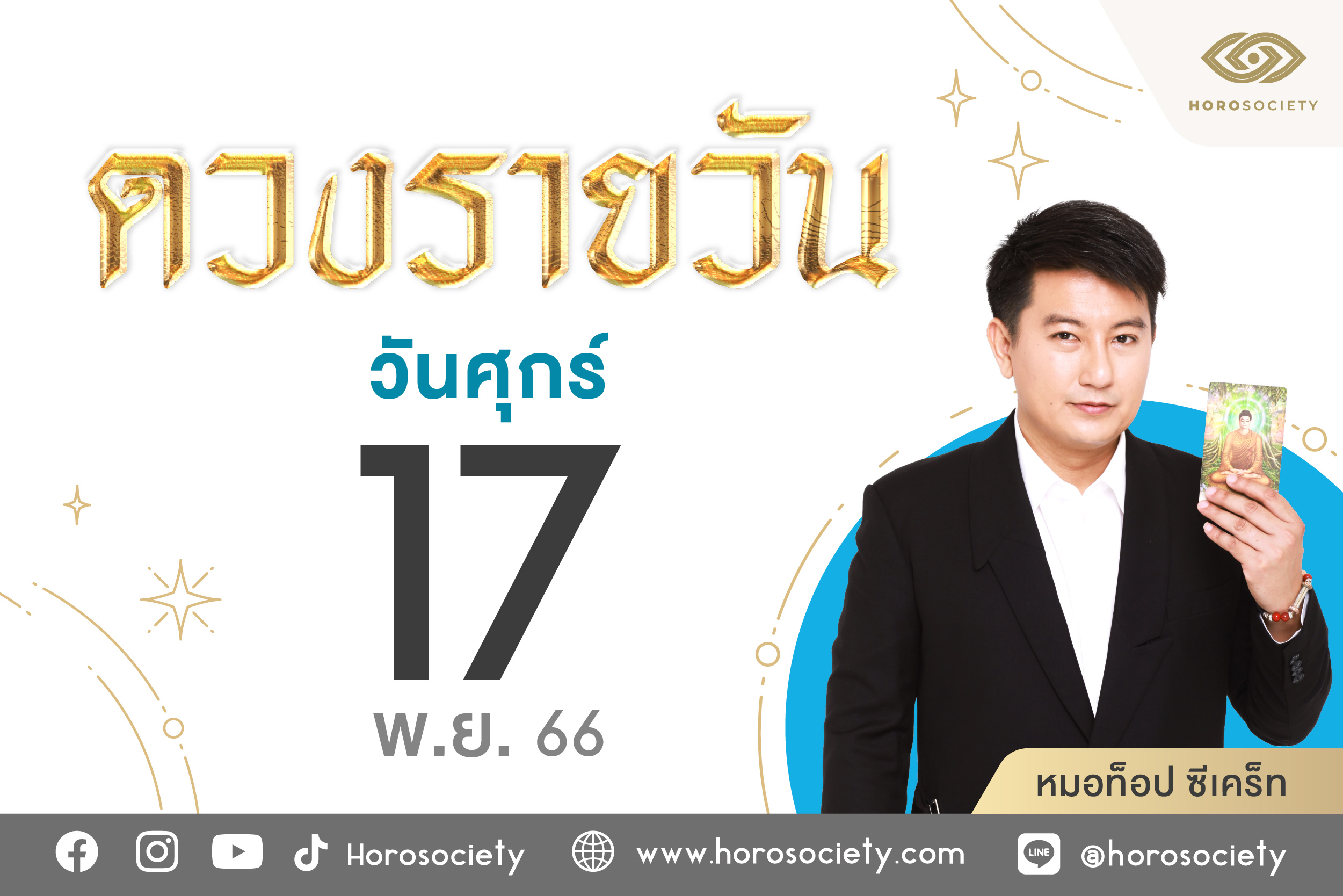 ดวงรายวันและวิธีเสริมดวง-ลดกรรม ประจำวันศุกร์ที่ 17 พฤศจิกายน 2566