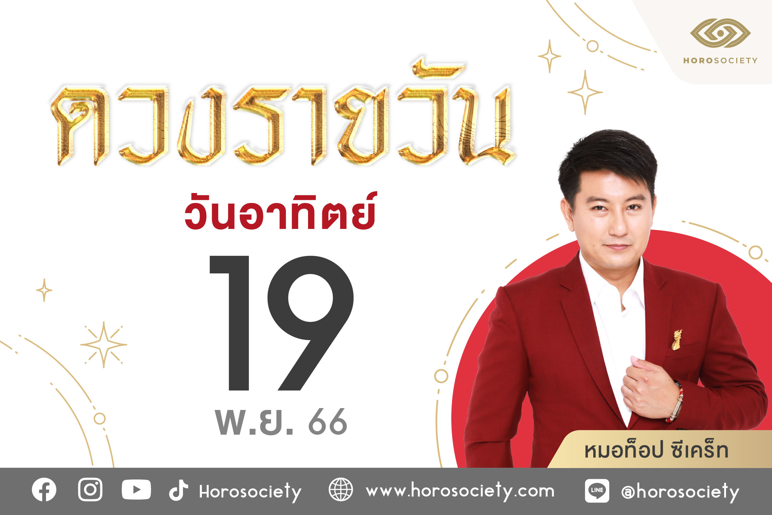ดวงรายวันและวิธีเสริมดวง-ลดกรรม ประจำวันอาทิตย์ที่ 19 พฤศจิกายน 2566