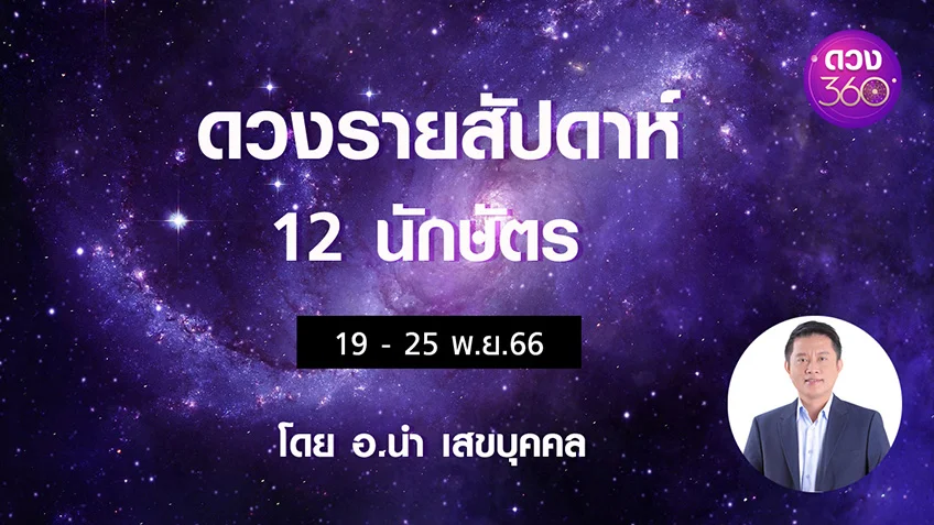 ดวงรายสัปดาห์ 12 นักษัตรช่วง 19 - 25 พ.ย. 2566 โดยอ.นำ เสขบุคคล ดวง 360