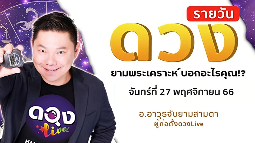ดูดวงรายวันประจำวันจันทร์ที่ 27 พฤศจิกายน 2566 โดย อ.อาวุธจับยามดวงรายวัน แห่งดวงLive
