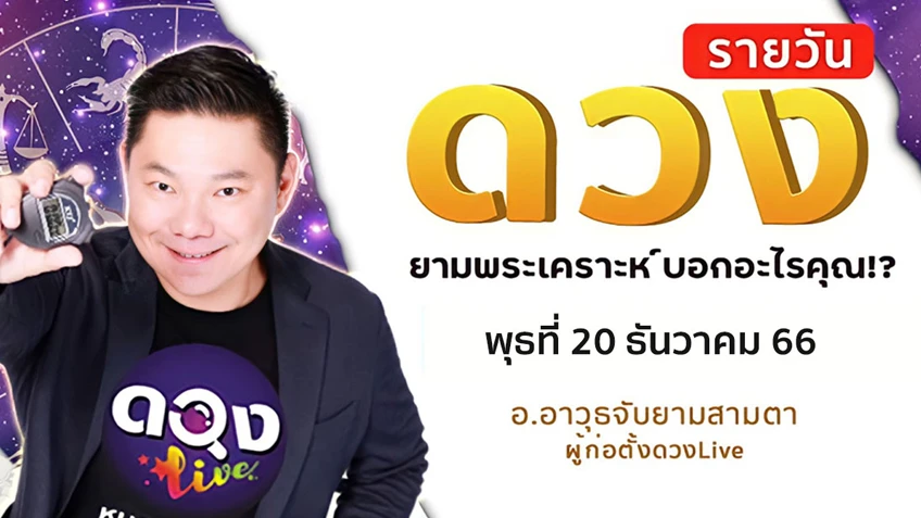 ดูดวงรายวันประจำวันวันพุธที่ 20 ธันวาคม 2566 โดย อ.อาวุธจับยามดวงรายวัน แห่งดวงLive