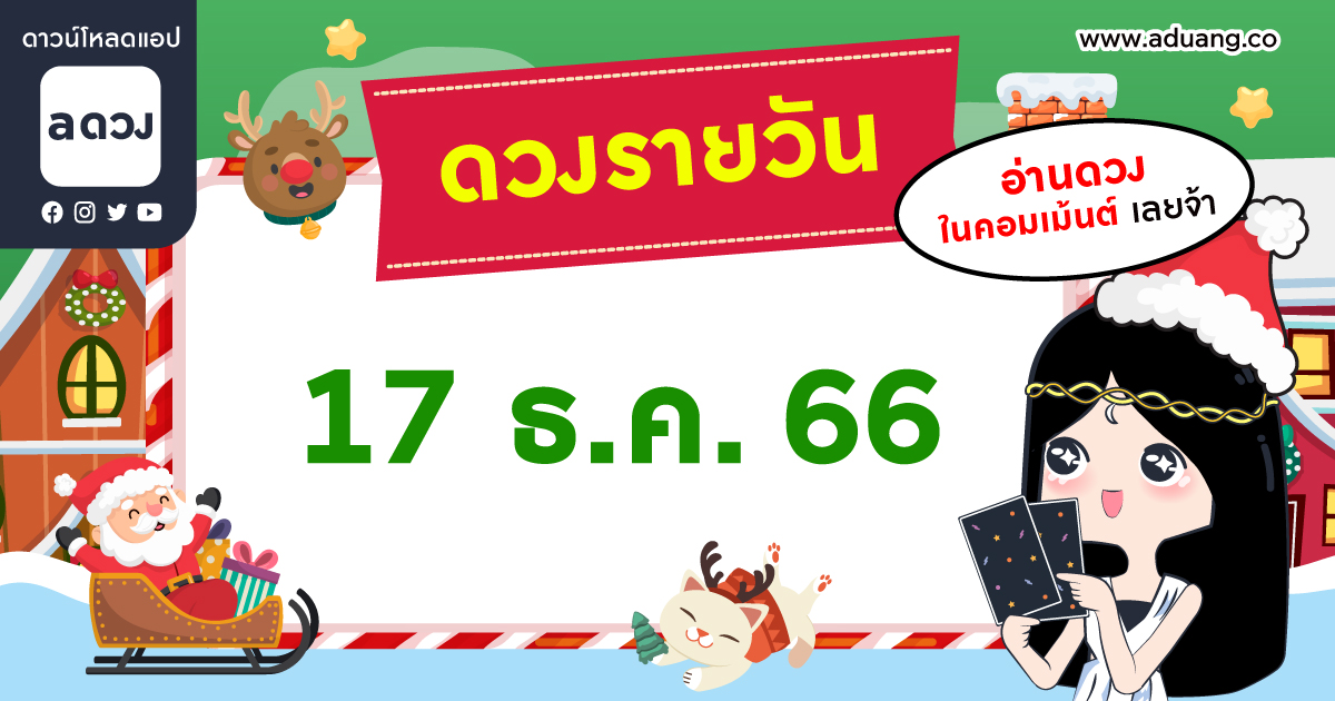 เช็กดวงรายวันประจำวันที่ 17 ธันวาคม 2566