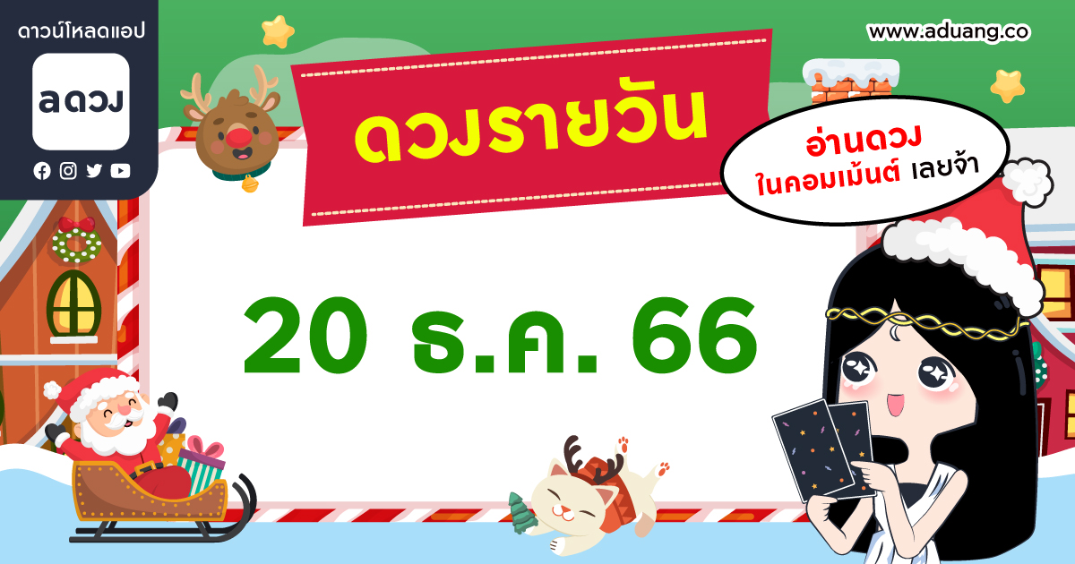 เช็กดวงรายวันประจำวันที่ 20 ธันวาคม 2566