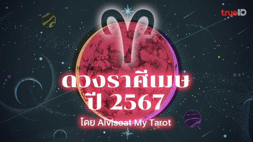 ดวงราศีเมษปี 2567 ตลอด 12 เดือน งาน เงิน ความรัก สุขภาพ โดย  Alvisoat My Tarot