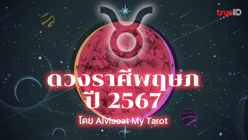 ดวงราศีพฤษภปี 2567 ตลอด 12 เดือน งาน เงิน ความรัก สุขภาพ โดย  Alvisoat My Tarot