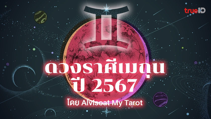 ดวงราศีเมถุนปี 2567 ตลอด 12 เดือน งาน เงิน ความรัก สุขภาพ โดย  Alvisoat My Tarot