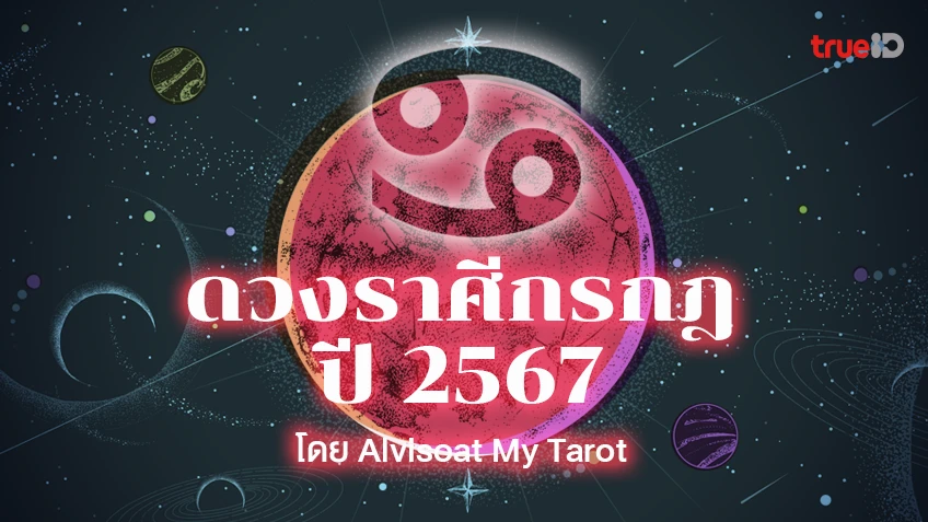 ดวงราศีกรกฎปี 2567 ตลอด 12 เดือน งาน เงิน ความรัก สุขภาพ โดย  Alvisoat My Tarot