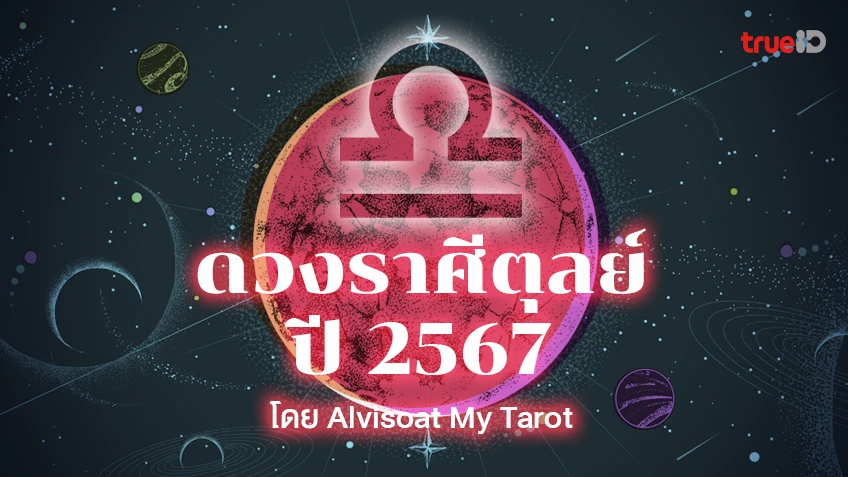 ดวงราศีตุลย์ปี 2567 ตลอด 12 เดือน งาน เงิน ความรัก สุขภาพ โดย  Alvisoat My Tarot