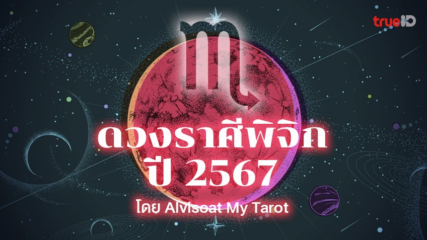 ดวงราศีพิจิกปี 2567 ตลอด 12 เดือน งาน เงิน ความรัก สุขภาพ โดย  Alvisoat My Tarot