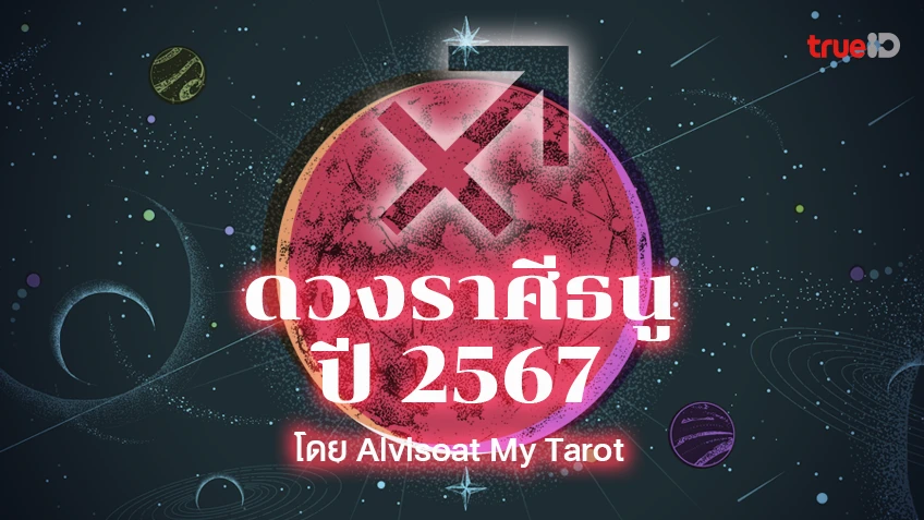 ดวงราศีธนูปี 2567 ตลอด 12 เดือน งาน เงิน ความรัก สุขภาพ โดย  Alvisoat My Tarot