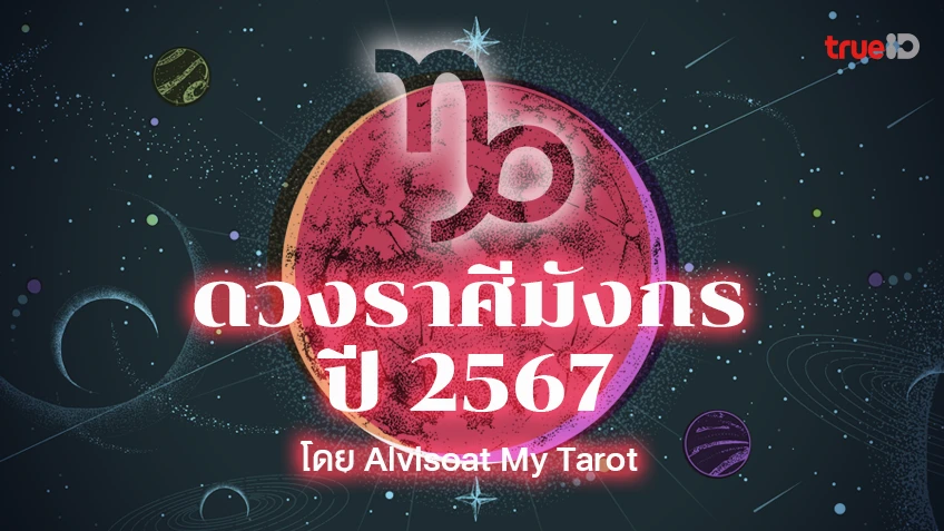 ดวงราศีมังกรปี 2567 ตลอด 12 เดือน งาน เงิน ความรัก สุขภาพ โดย  Alvisoat My Tarot