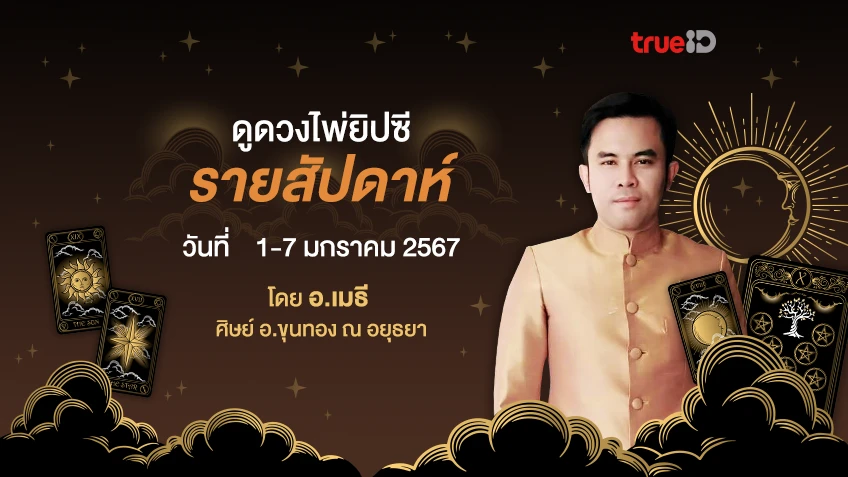 ดูดวงไพ่ยิปซีรายสัปดาห์ ช่วงวันที่  1-7 มกราคม 2567 โดย อ.เมธี ศิษย์ อ.ขุนทอง ณ อยุธยา