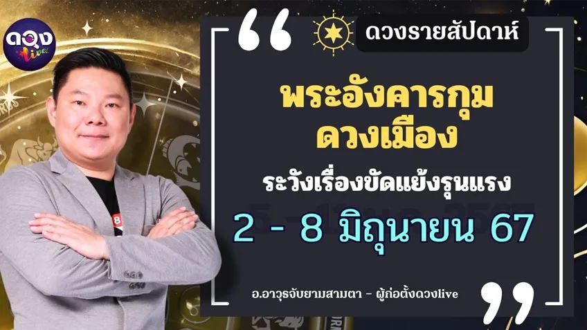 ดวงรายสัปดาห์ประจำวันที่ 2 - 8 มิถุนายน 2567 อ.อาวุธ แห่งดวงlive
