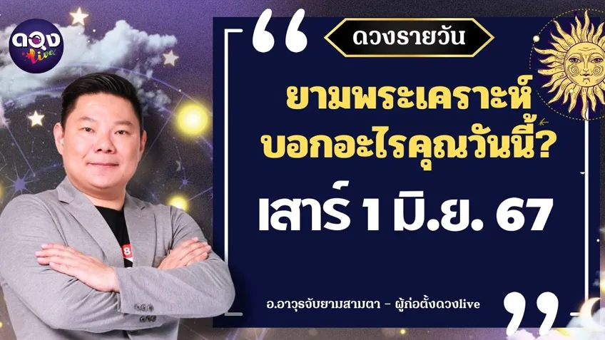 ดูดวงรายวันประจำวันวันเสาร์ที่ 1 มิถุนายน 2567 โดย อ.อาวุธจับยามดวงรายวัน แห่งดวงLive