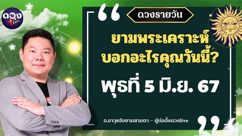 ดูดวงรายวันประจำวันวันพุธที่ 5 มิถุนายน 2567 โดย อ.อาวุธจับยามดวงรายวัน แห่งดวงLive