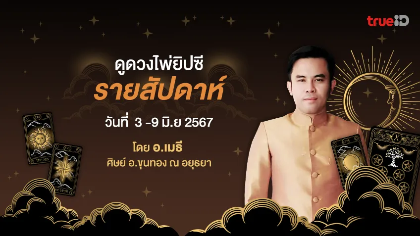 ดูดวงไพ่ยิปซีรายสัปดาห์ ช่วงวันที่ 3 -9 มิ.ย 2567  โดย อ.เมธี ศิษย์ อ.ขุนทอง ณ อยุธยา