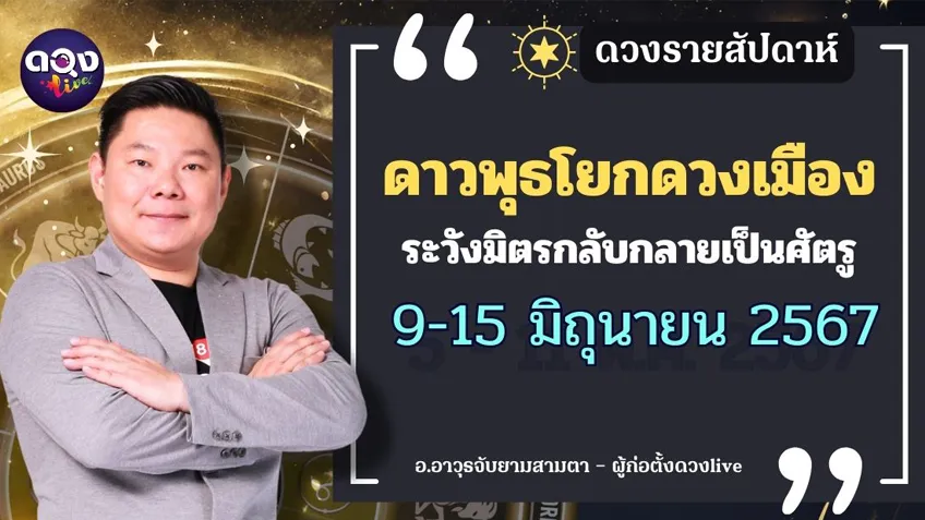 ดวงรายสัปดาห์ประจำวันที่  9-15 มิถุนายน 2567 อ.อาวุธ แห่งดวงlive