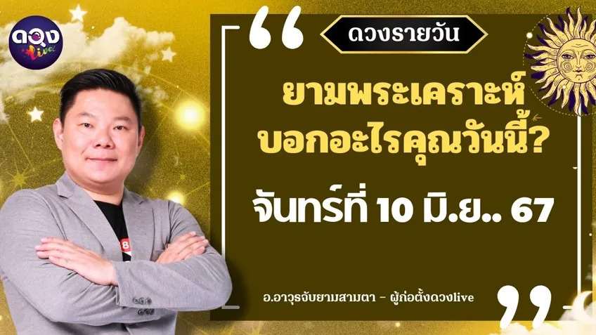 ดูดวงรายวันประจำวันวันจันทร์ที่10 มิถุนายน 2567 โดย อ.อาวุธจับยามดวงรายวัน แห่งดวงLive