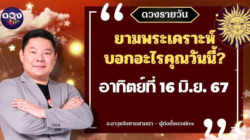 ดูดวงรายวันประจำวันวันอาทิตย์ที่ 16 มิถุนายน 2567 โดย อ.อาวุธจับยามดวงรายวัน แห่งดวงLive