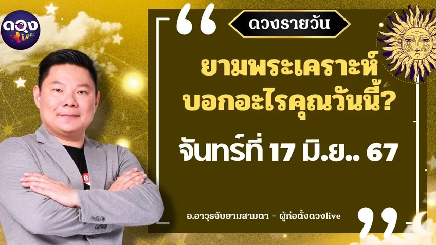 ดูดวงรายวันประจำวันวันจันทร์ที่ 17 มิถุนายน 2567 โดย อ.อาวุธจับยามดวงรายวัน แห่งดวงLive