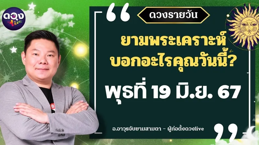 ดูดวงรายวันประจำวันวันพุธที่ 19  มิถุนายน 2567 โดย อ.อาวุธจับยามดวงรายวัน แห่งดวงLive
