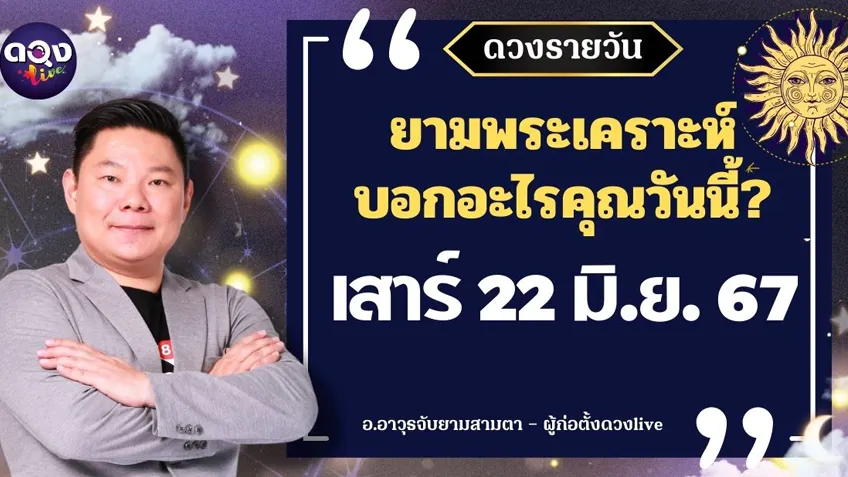 ดูดวงรายวันประจำวันวันเสาร์ที่ 22 มิถุนายน 2567 โดย อ.อาวุธจับยามดวงรายวัน แห่งดวงLive
