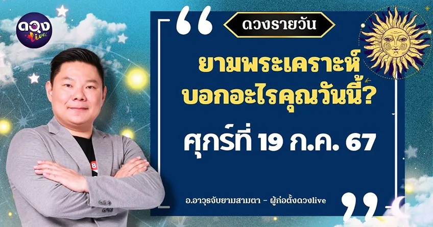 ดูดวงรายวันประจำวันวันศุกร์ที่ 19 กรกฎาคม 2567 โดย อ.อาวุธจับยามดวงรายวัน แห่งดวงLive