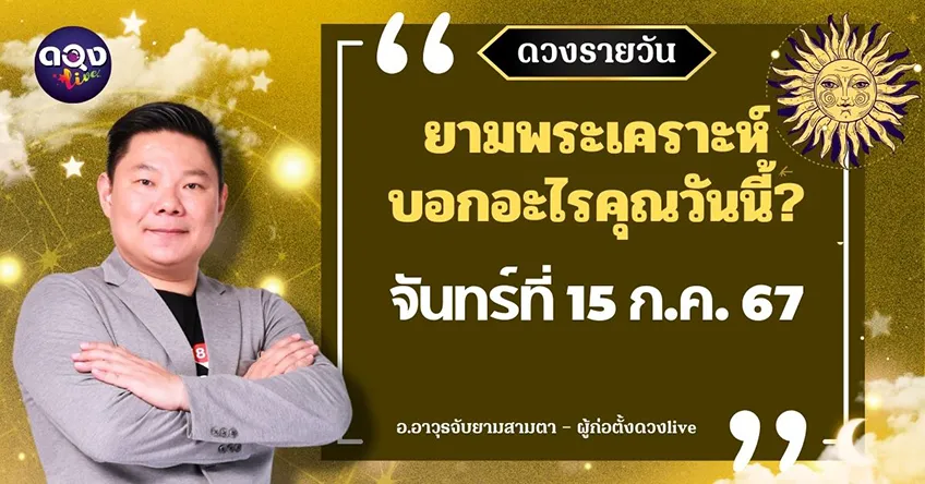 ดูดวงรายวันประจำวันวันจันทร์ที่ 15 กรกฎาคม 2567 โดย อ.อาวุธจับยามดวงรายวัน แห่งดวงLive