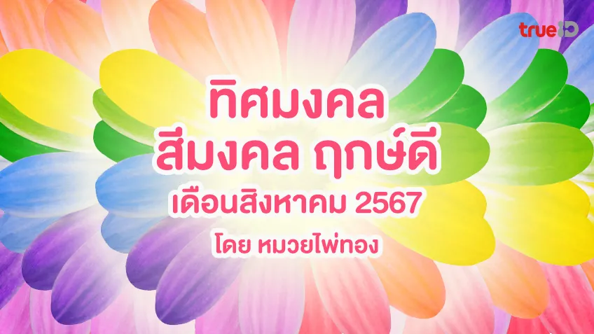 สีมงคลเดือนสิงหาคม 2567 พร้อมทิศมงคล  ฤกษ์ดีเวลามงคล โดย หมวยไพ่ทอง