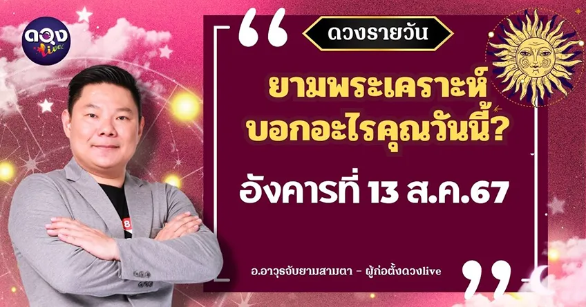 ดูดวงรายวันประจำวันวันอังคารที่ 13 สิงหาคม 2567 โดย อ.อาวุธจับยามดวงรายวัน แห่งดวงLive