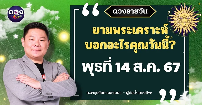 ดูดวงรายวันประจำวันวันพุธที่ 14 สิงหาคม 2567 โดย อ.อาวุธจับยามดวงรายวัน แห่งดวงLive
