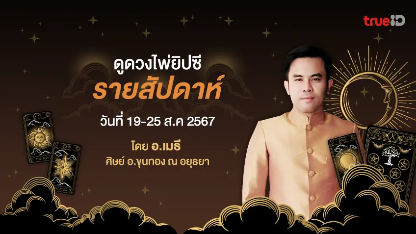 ดูดวงไพ่ยิปซีรายสัปดาห์ ช่วงวันที่ 19-25  ส.ค. 2567  โดย อ.เมธี ศิษย์ อ.ขุนทอง ณ อยุธยา