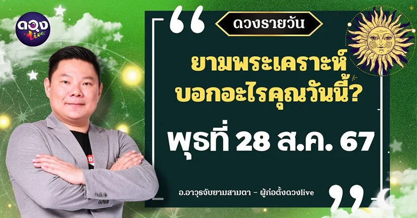 ดูดวงรายวันประจำวันวันพุธที่ 28  สิงหาคม 2567 โดย อ.อาวุธจับยามดวงรายวัน แห่งดวงLive