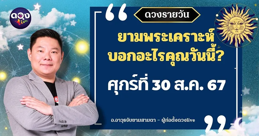 ดูดวงรายวันประจำวันวันศุกร์ที่ 30 สิงหาคม 2567 โดย อ.อาวุธจับยามดวงรายวัน แห่งดวงLive