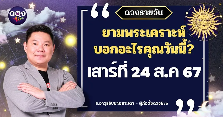 ดูดวงรายวันประจำวันวันเสาร์ที่ 24 สิงหาคม 2567 โดย อ.อาวุธจับยามดวงรายวัน แห่งดวงLive