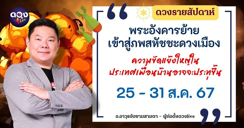 ดวงรายสัปดาห์ประจำวันที่ 25 - 31 สิงหาคม 2567 อ.อาวุธ แห่งดวงlive