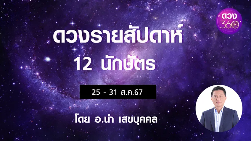 ดวงรายสัปดาห์ 12 นักษัตรช่วง 25 - 31 ส.ค. 2567  โดยอ.นำ เสขบุคคล ดวง 360