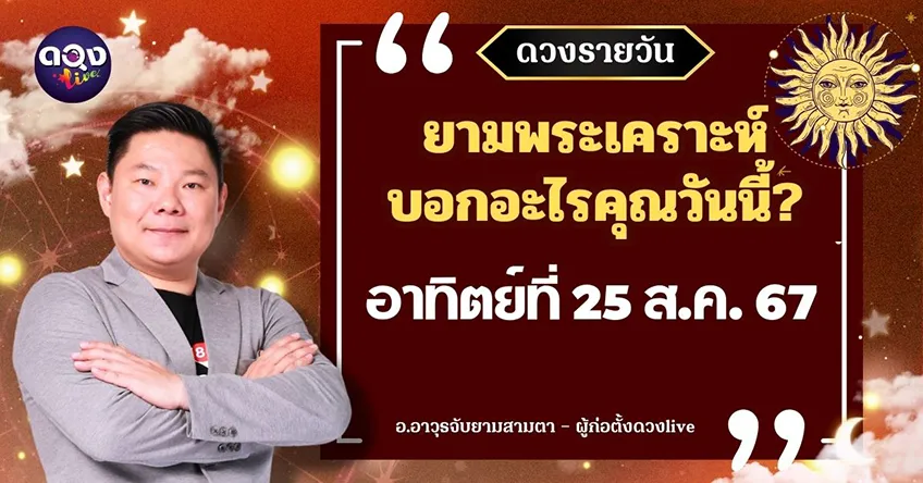 ดูดวงรายวันประจำวันวันอาทิตย์ที่ 25 สิงหาคม 2567 โดย อ.อาวุธจับยามดวงรายวัน แห่งดวงLive