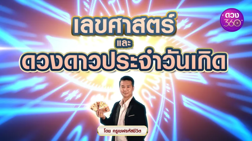 เลขศาสตร์และดวงดาวประจำวันเกิด โดยครูเชฟรหัสชีวิต  ดวง 360