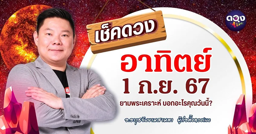 ดูดวงรายวันประจำวันวันอาทิตย์ที่ 1 กันยายน 2567 โดย อ.อาวุธจับยามดวงรายวัน แห่งดวงLive