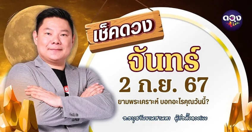 ดูดวงรายวันประจำวันวันจันทร์ที่ 2 กันยายน  2567 โดย อ.อาวุธจับยามดวงรายวัน แห่งดวงLive