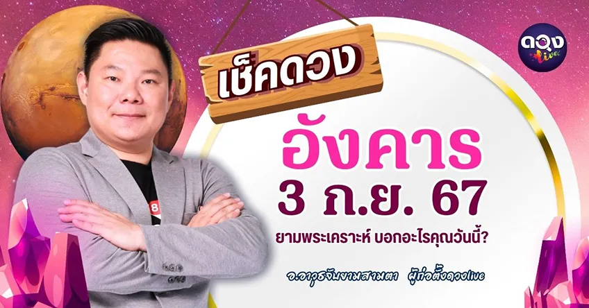 ดูดวงรายวันประจำวันวันอังคารที่ 3 กันยายน 2567 โดย อ.อาวุธจับยามดวงรายวัน แห่งดวงLive