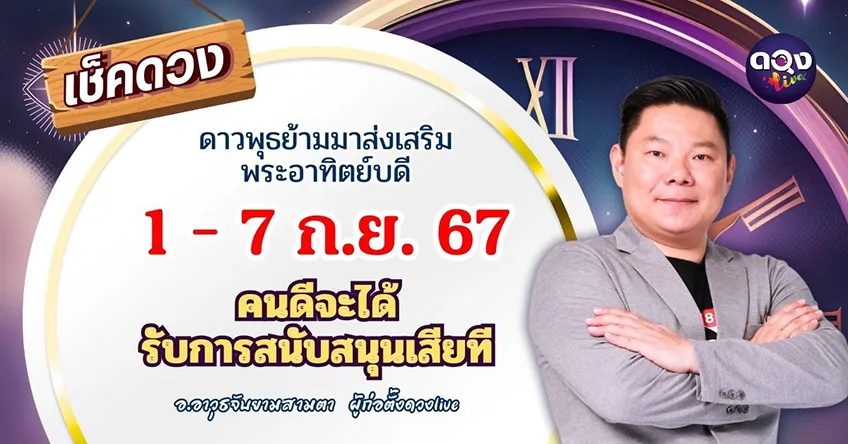 ดวงรายสัปดาห์ประจำวันที่ 1 - 7 กันยายน 2567 อ.อาวุธ แห่งดวงlive