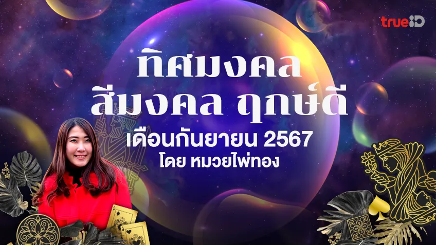 ทิศมงคล สีมงคล และช่วงเวลาที่เหมาะสม ประจำเดือน กันยายน 2567 โดย หมวยไพ่ทอง