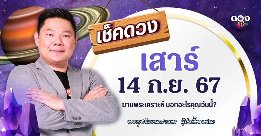 ดูดวงรายวันประจำวันวันเสาร์ที่ 14 กันยายน 2567 โดย อ.อาวุธจับยามดวงรายวัน แห่งดวงLive